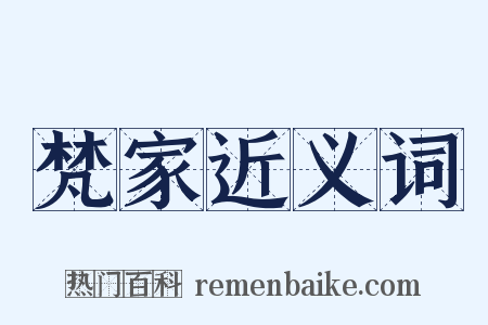 梵家近义词是什么意思的图片